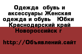 Одежда, обувь и аксессуары Женская одежда и обувь - Юбки. Краснодарский край,Новороссийск г.